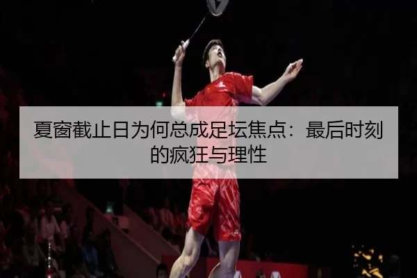 夏窗截止日为何总成足坛焦点：最后时刻的疯狂与理性
