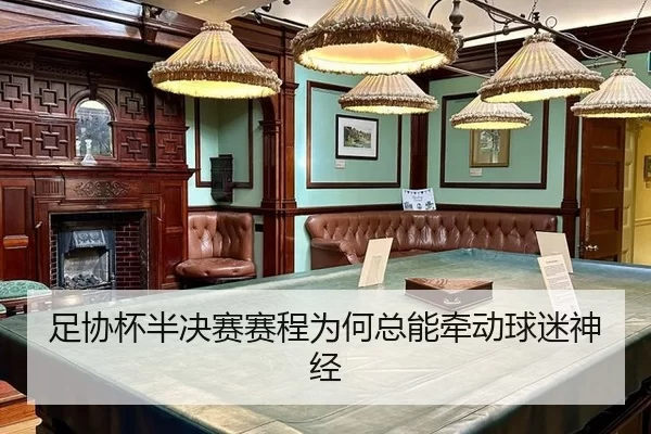 足协杯半决赛赛程为何总能牵动球迷神经